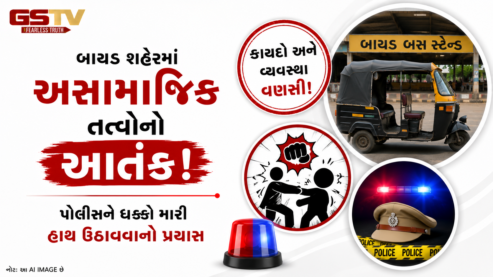 VIDEO : બાયડમાં અસામાજિક તત્વોનો આતંક
