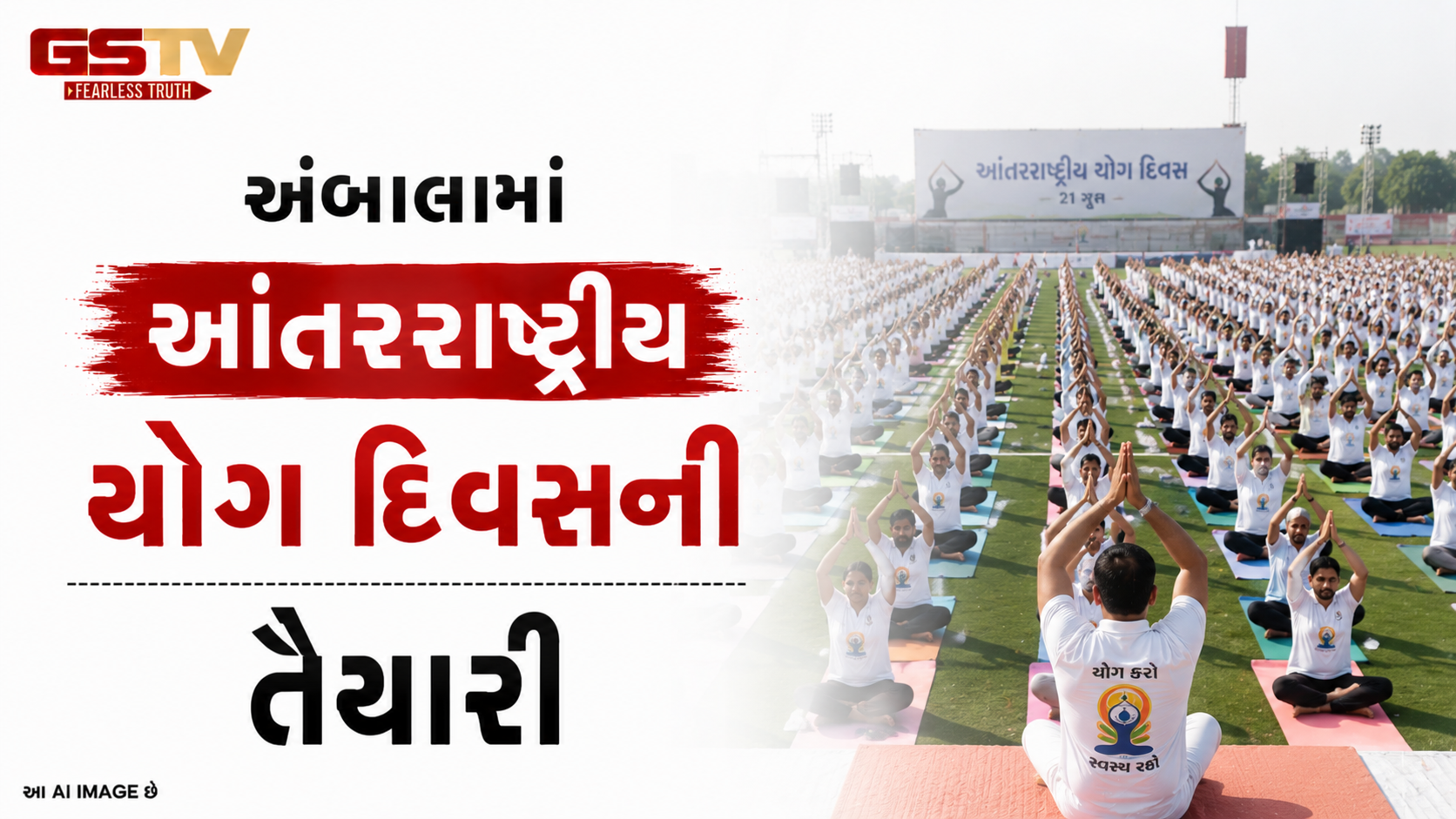 VIDEO: અંબાલામાં આંતરરાષ્ટ્રીય યોગ દિવસની તૈયારી