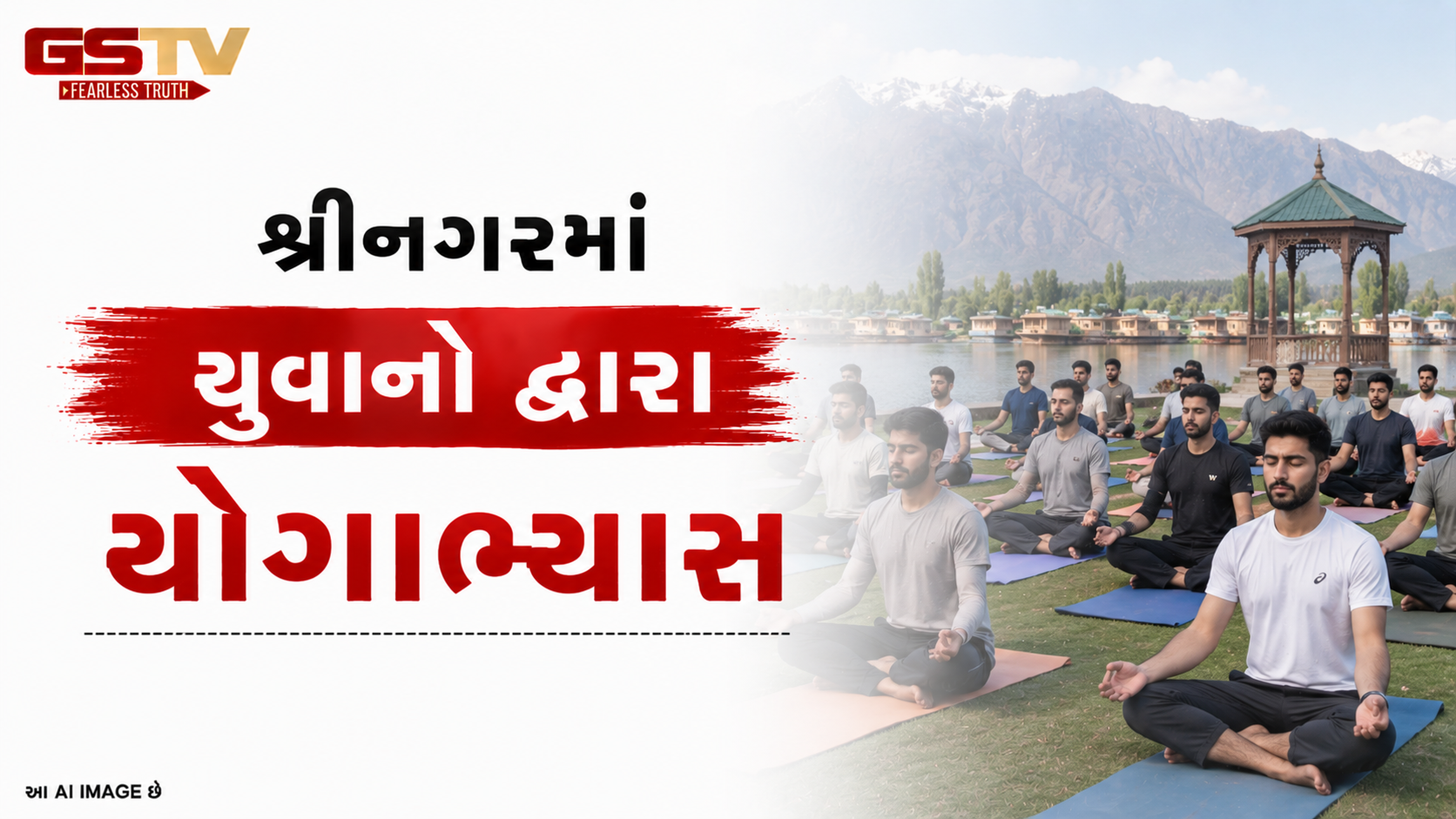 VIDEO: શ્રીનગરમાં યુવાનો દ્વારા યોગાભ્યાસ