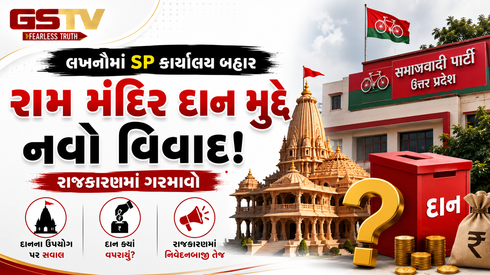 VIDEO : રામ મંદિર દાન મુદ્દે નવો વિવાદ, SP કાર્યાલય બહાર પોસ્ટરથી રાજકારણ ગરમાયું