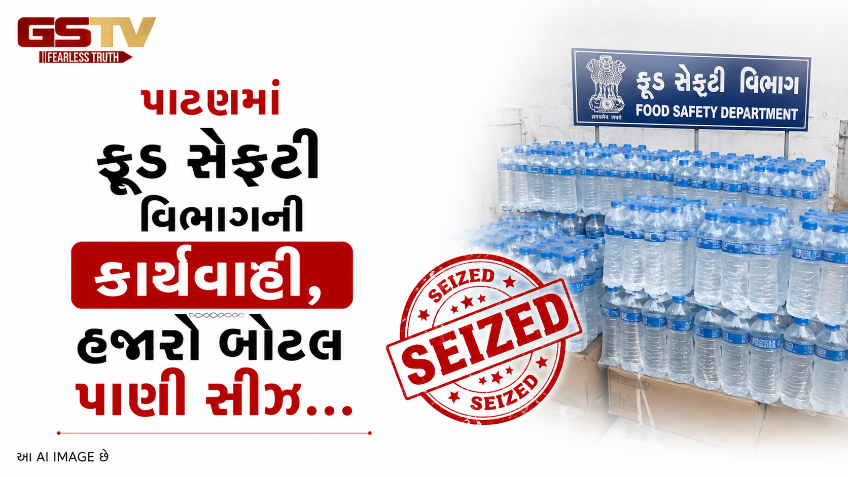 VIDEO: પાટણમાં ફૂડ સેફ્ટી વિભાગની કાર્યવાહી, હજારો બોટલ પાણી સીઝ