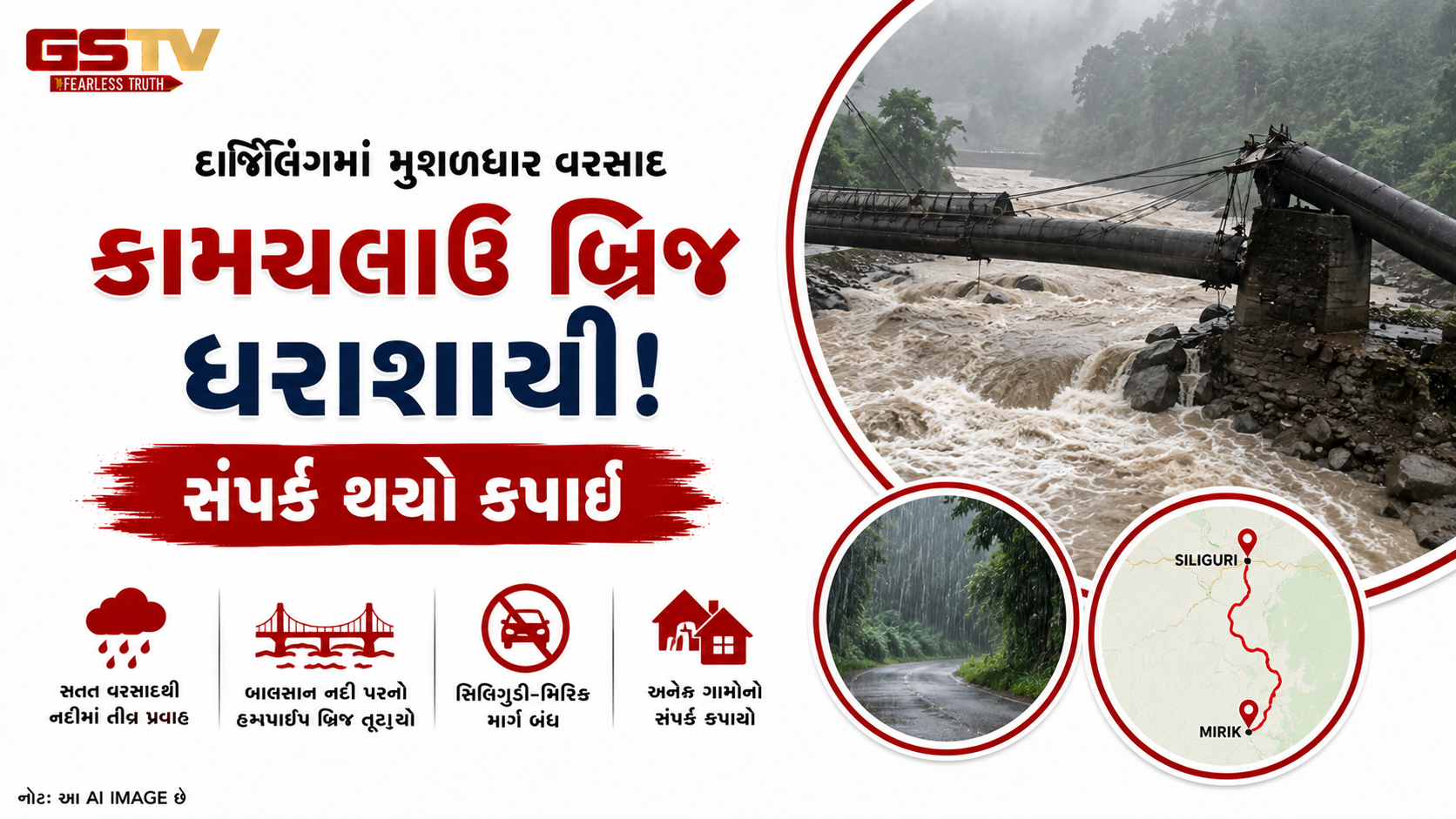 VIDEO : દાર્જિલિંગમાં ભારે વરસાદથી પુલ તૂટ્યો, સંપર્ક તૂટ્યો
