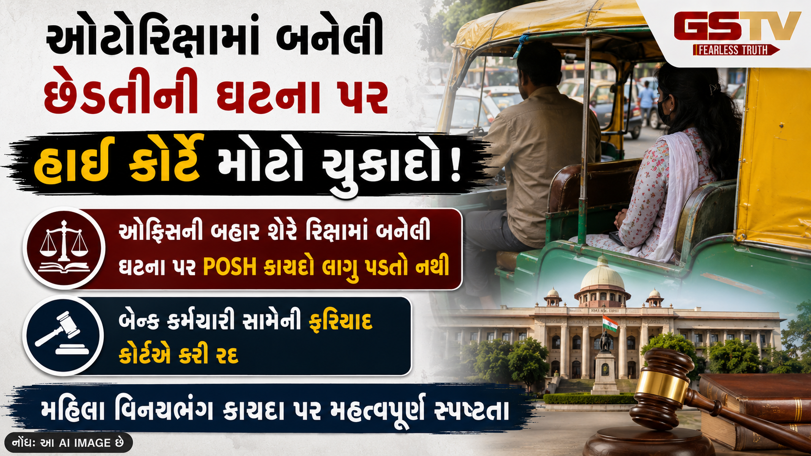POSH કાયદાની મર્યાદા પર હાઈકોર્ટનો મોટો નિર્ણય, બેન્ક કર્મચારી સામેની ફરિયાદ રદબાતલ