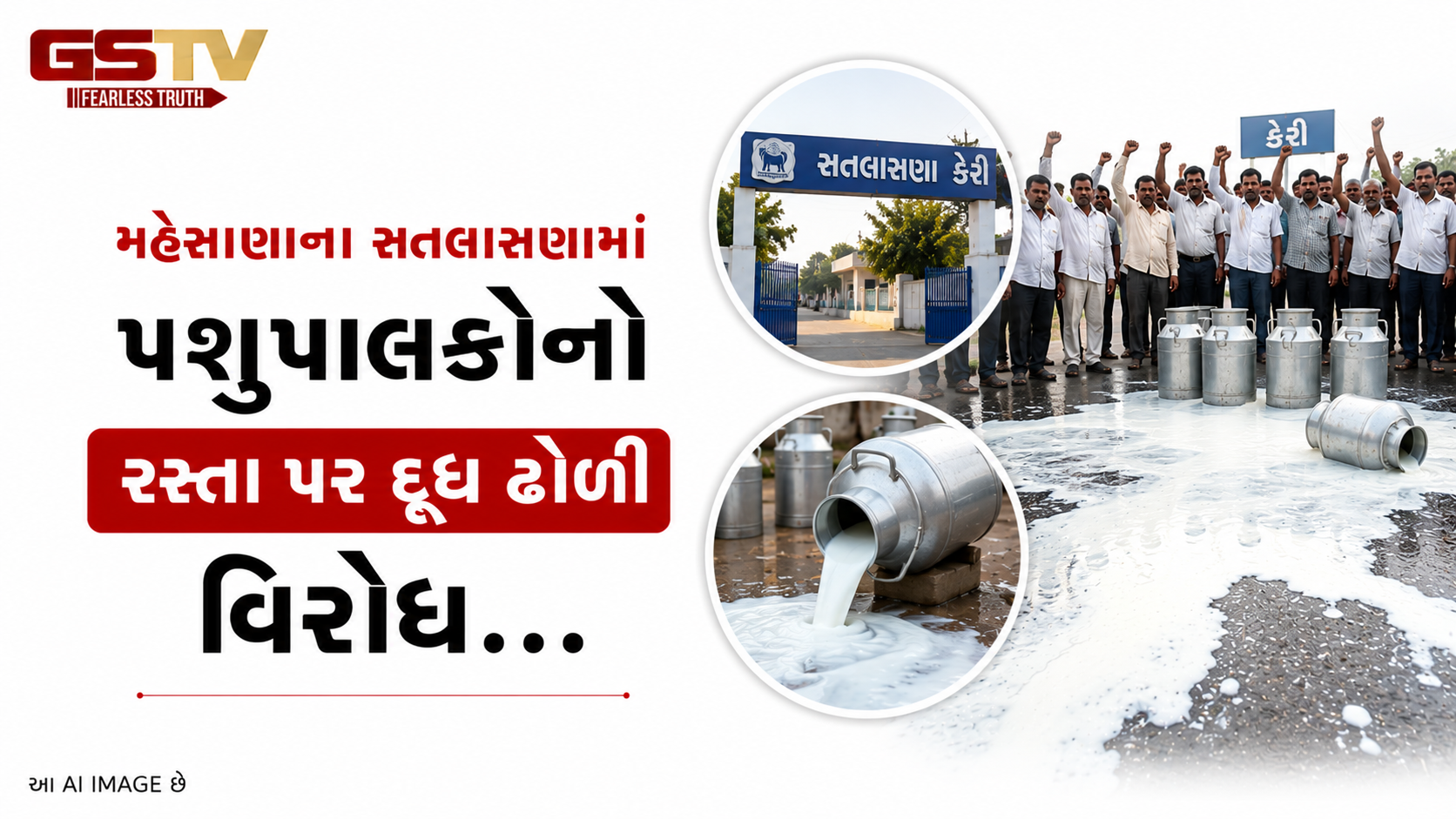 VIDEO: મહેસાણાના સતલાસણામાં પશુપાલકોનો આક્રોશ, ડેરીની દાદાગીરી સામે રસ્તા પર દૂધ ઢોળી વિરોધ