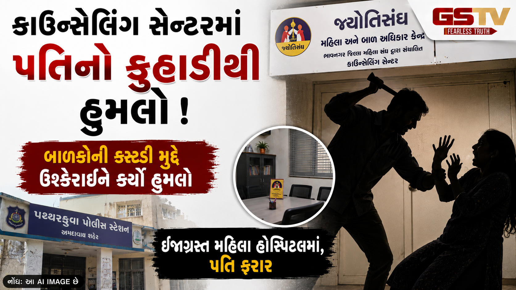 અમદાવાદમાં કાળજું કંપાવતી ઘટના: જ્યોતિસંઘમાં કાઉન્સેલિંગ દરમિયાન જ પતિએ પત્ની પર કર્યો જીવલેણ હુમલો!