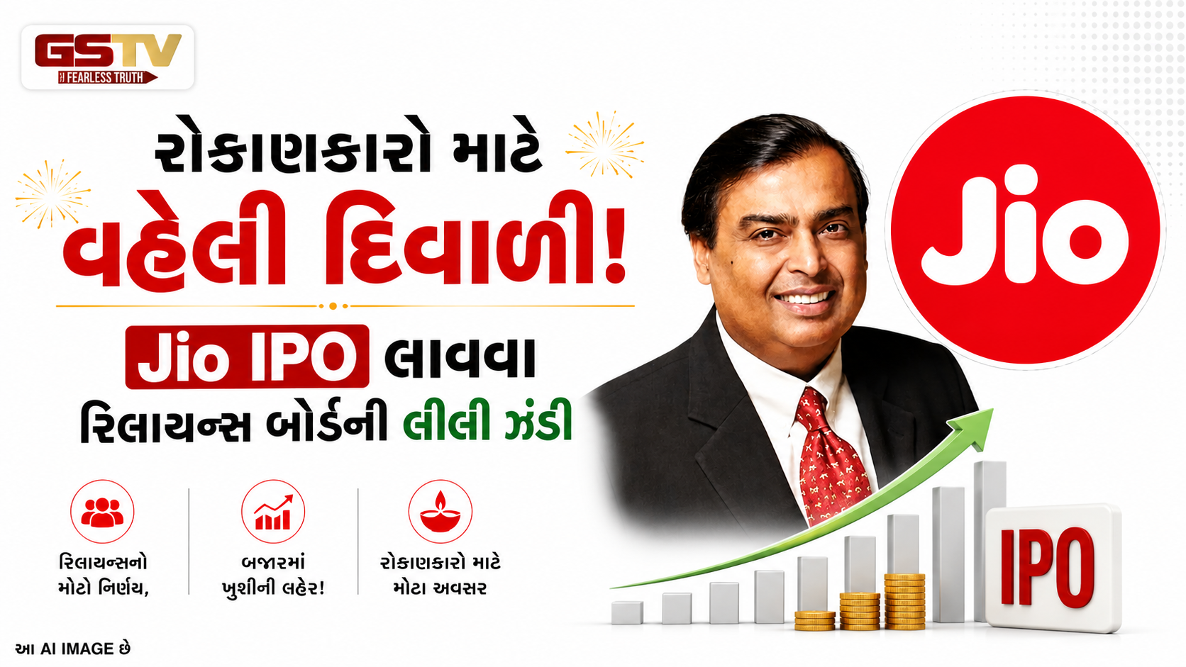 રિલાયન્સ AGMમાં મુકેશ અંબાણીની મોટી જાહેરાત: જિયો પ્લેટફોર્મ્સના IPOને બોર્ડની મંજૂરી, આજે જ SEBIમાં ફાઇલ થશે DRHP!