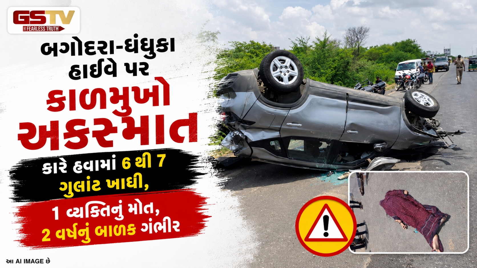 હવામાં 7 ગુલાંટ ખાઈને 100 મીટર ઢસડાઈ કાર! બગોદરા હાઈવે પર સર્જાયો ભયાનક અકસ્માત