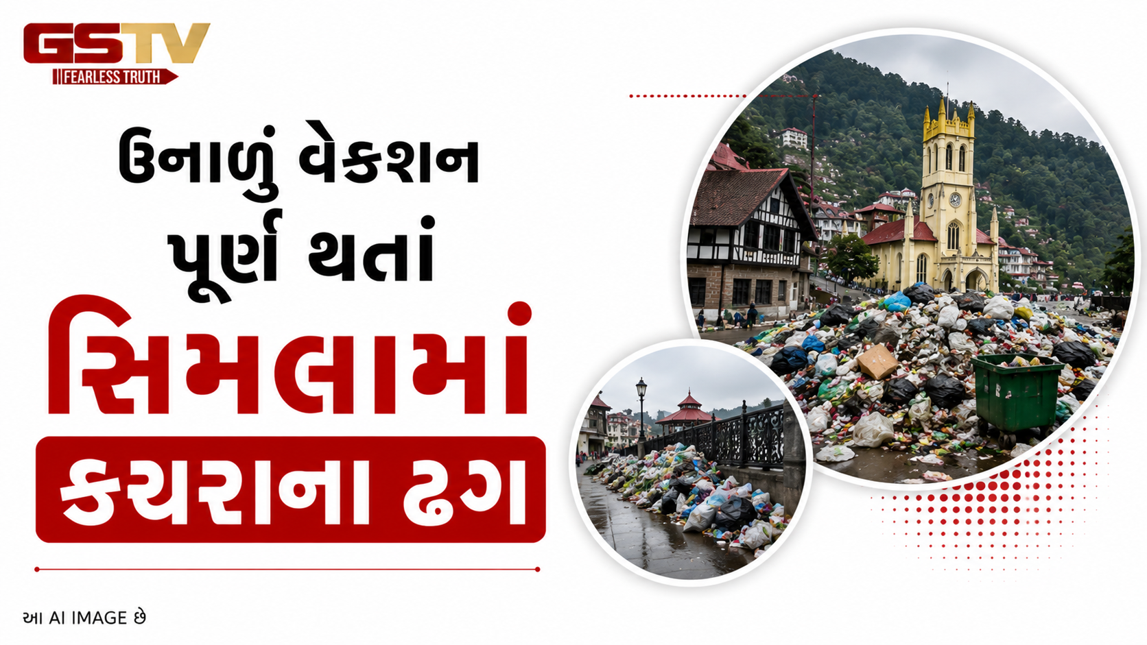 VIDEO:ANDAR NI VAAT/ઉનાળું વેકશન પૂર્ણ થતાં સિમલામાં કચરાના ઢગ
