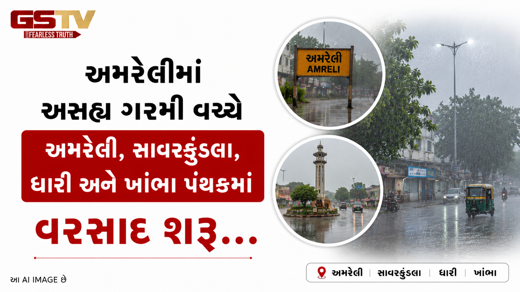VIDEO:અમરેલીમાં અસહ્ય ગરમી વચ્ચે અમરેલી, સાવરકુંડલા, ધારી અને ખાંભા પંથકમાં વરસાદ શરૂ