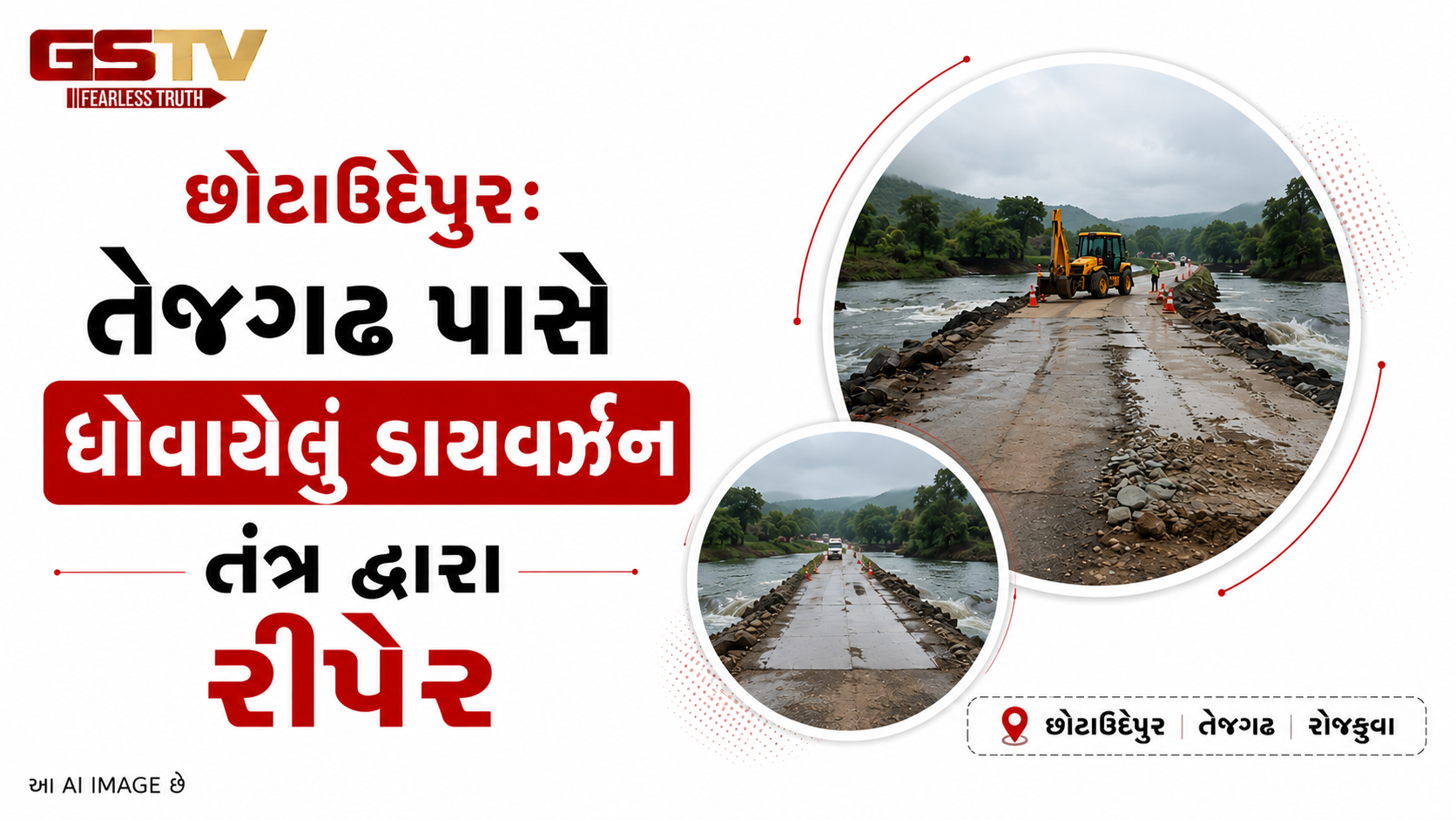 VIDEO:છોટાઉદેપુર: તેજગઢ પાસે ધોવાયેલું ડાયવર્ઝન તંત્ર દ્વારા રીપેર