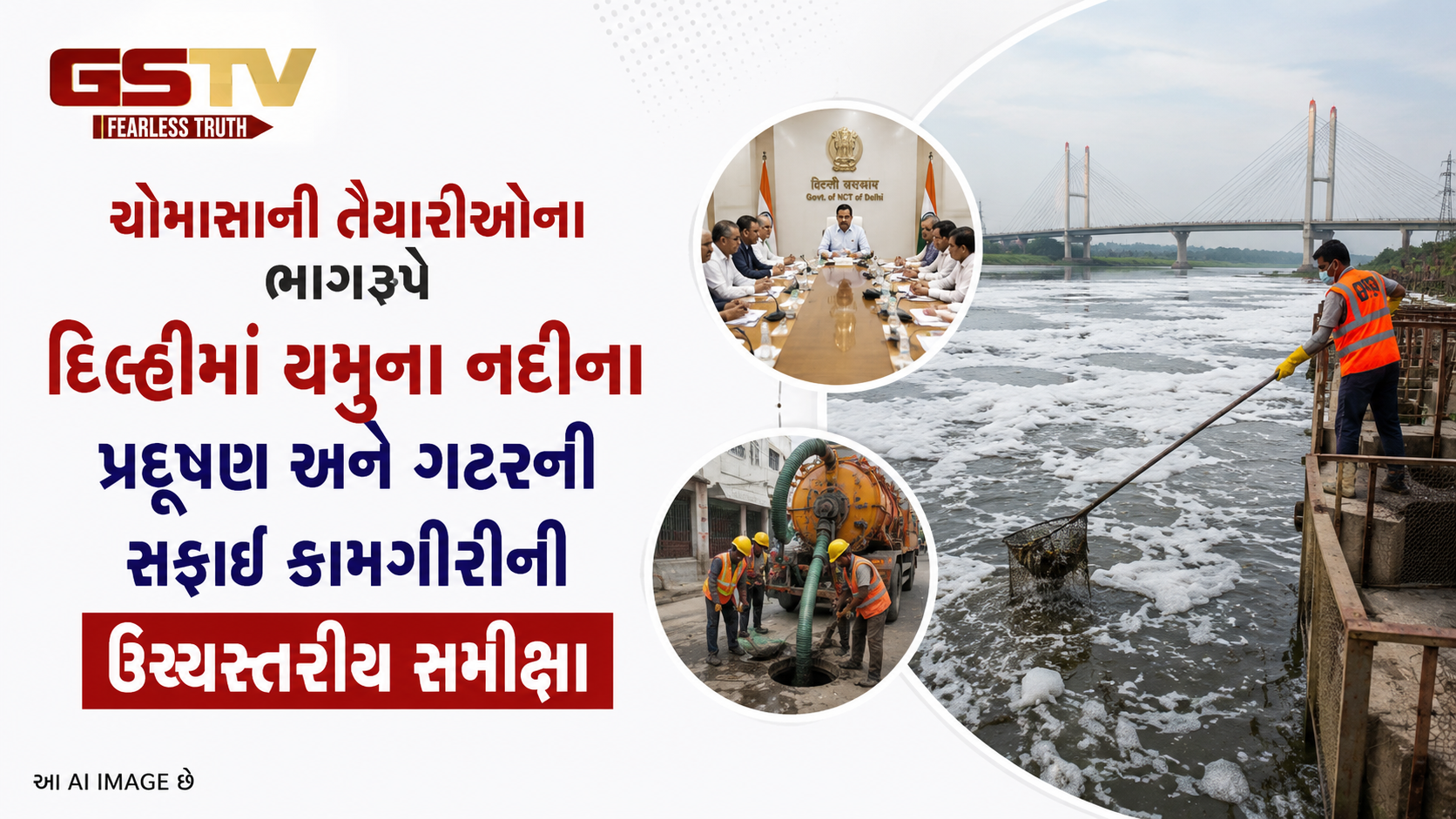 VIDEO: ચોમાસાની તૈયારીઓના ભાગરૂપે દિલ્હીમાં યમુના નદીના પ્રદૂષણ અને ગટરની સફાઈ કામગીરીની ઉચ્ચસ્તરીય સમીક્ષા