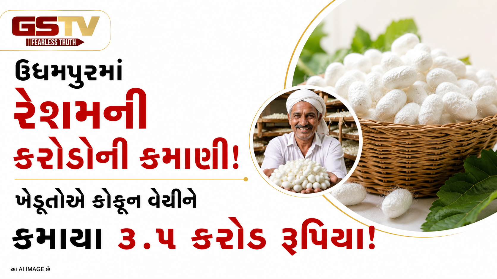 VIDEO:ANDAR NI VAAT/ઉધમપુરમાં રેશમની કરોડોની કમાણી! ખેડૂતોએ કોકૂન વેચીને કમાયા ૩.૫ કરોડ રૂપિયા!