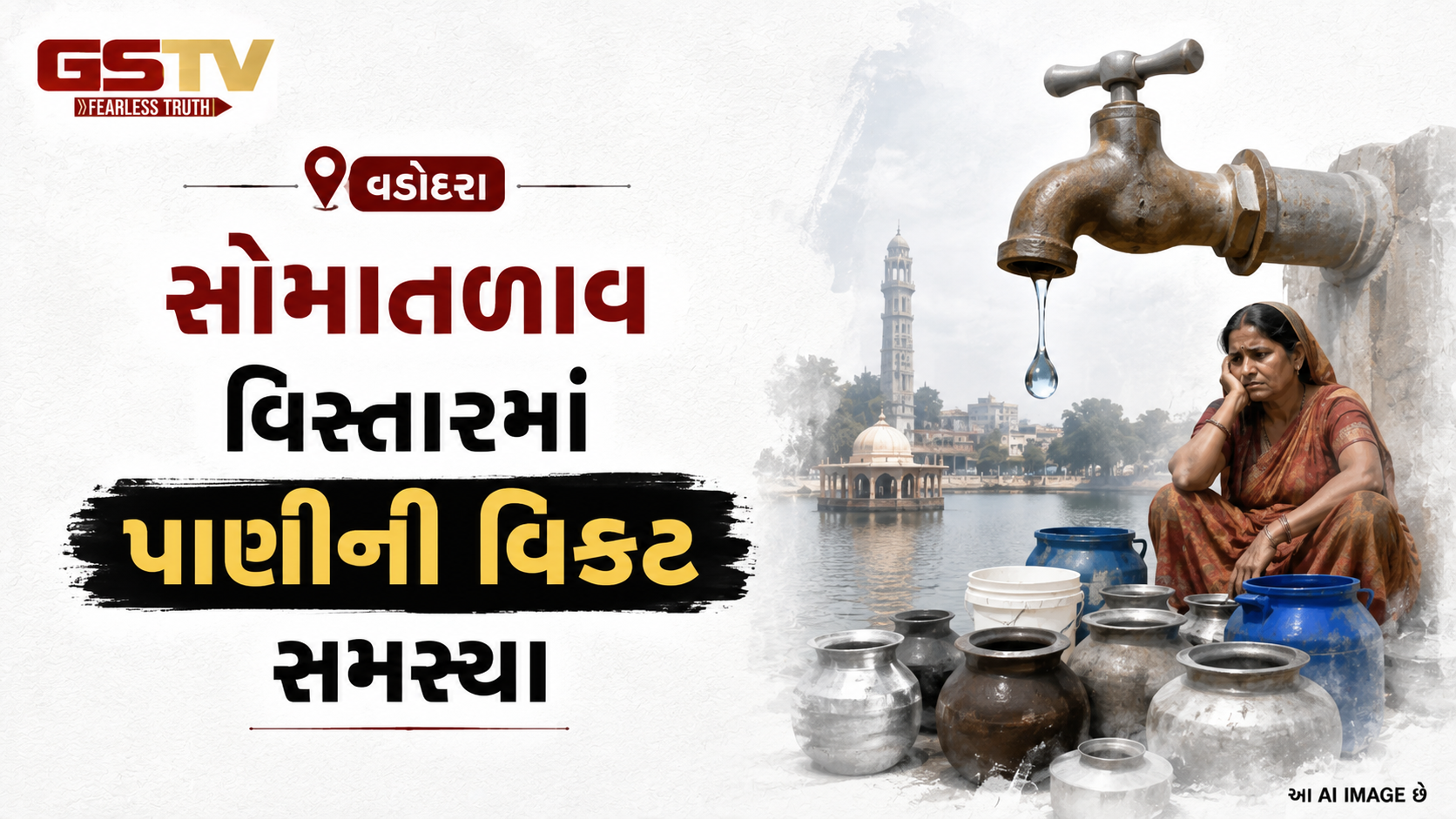 VIDEO:વડોદરામાં સોમાતળાવ વિસ્તારમાં પાણીની વિકટ સમસ્યા