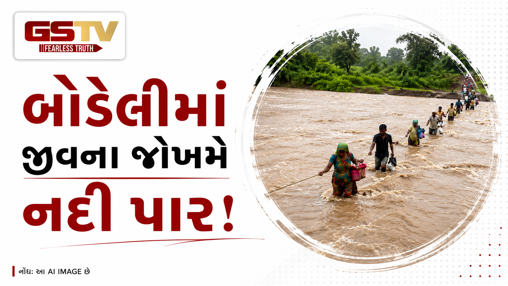 VIDEO:બોડેલીમા જીવના જોખમે મેરિયા નદી પસાર કરતા ખેત મજૂરો