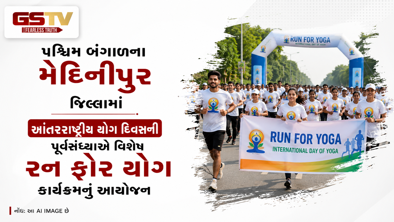 VIDEO: પશ્ચિમ બંગાળના  મેદિનીપુર જિલ્લામાં આંતરરાષ્ટ્રીય યોગ દિવસની પૂર્વસંધ્યાએ વિશેષ રન ફોર યોગ કાર્યક્રમનું આયોજન