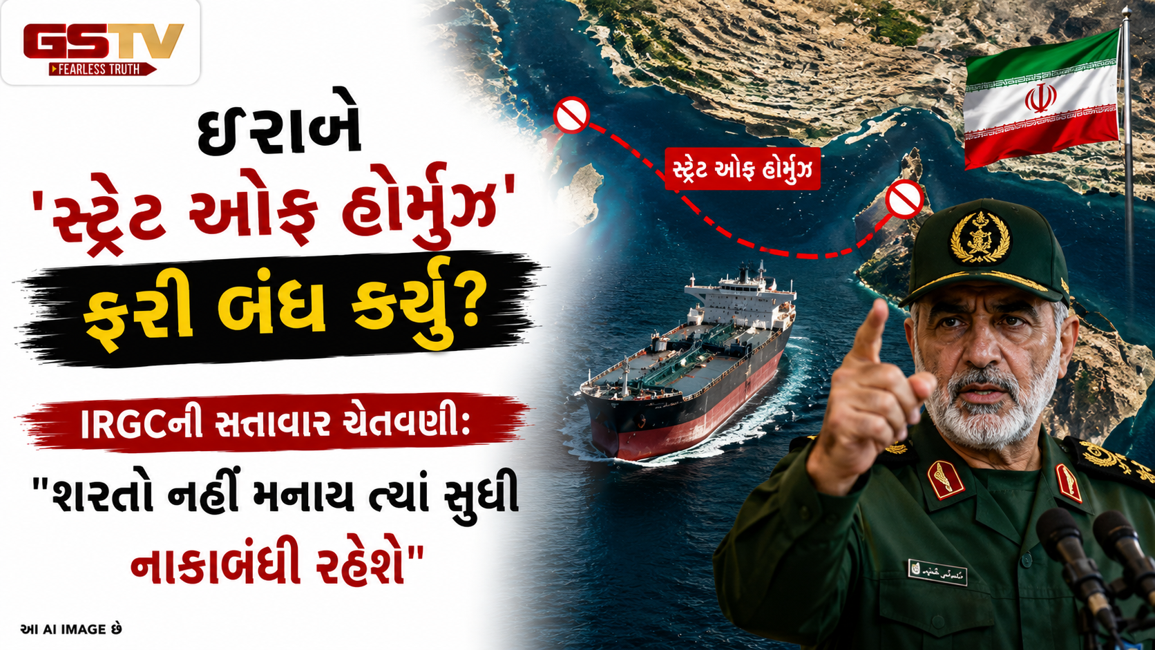 ઈરાને 'સ્ટ્રેટ ઓફ હોર્મુઝ' ફરી બંધ કર્યું? અમેરિકા-ઈરાન શાંતિ કરારના ગણતરીના કલાકોમાં ભંગાણ!