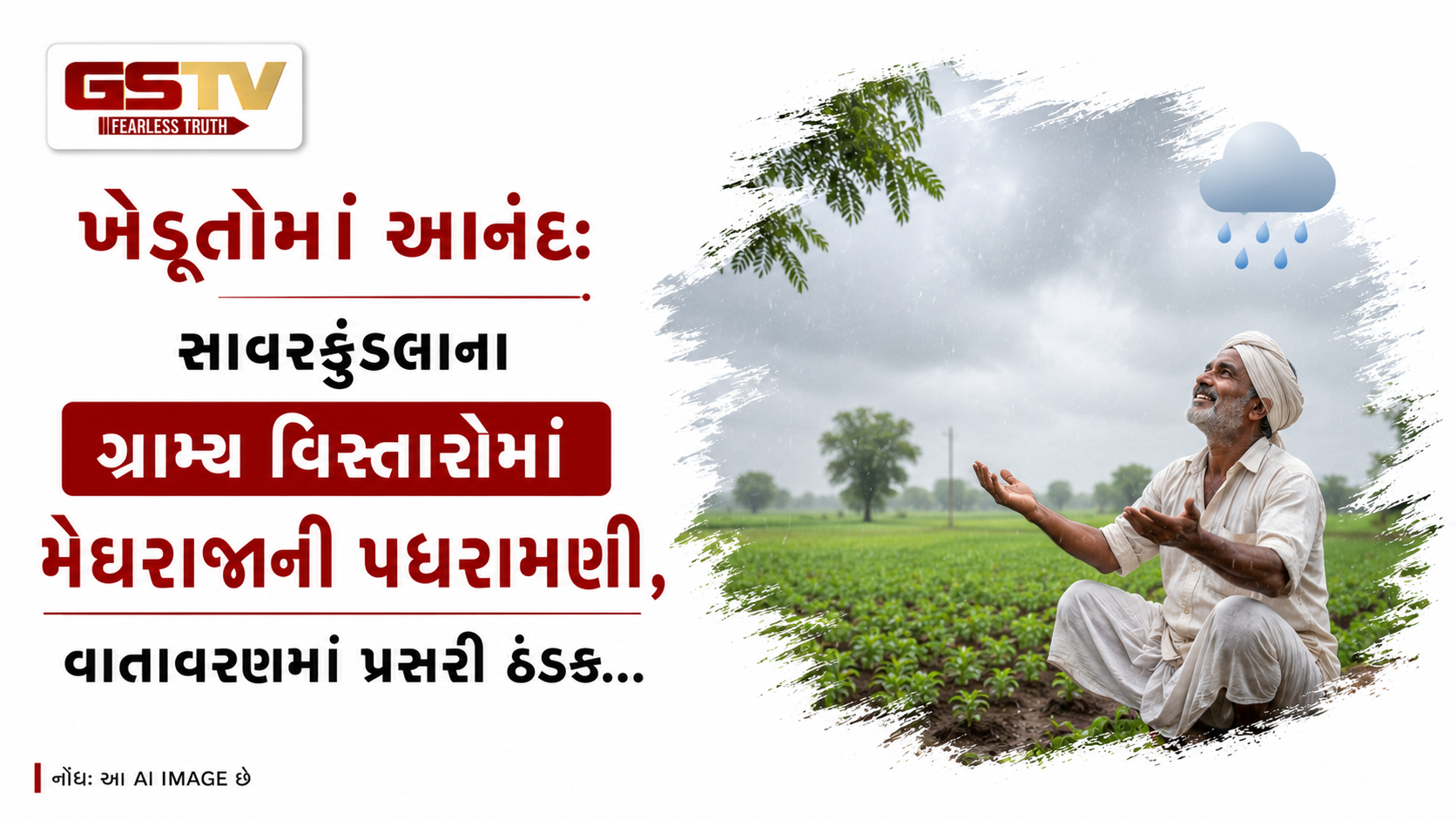 VIDEO:ખેડૂતોમાં આનંદ: સાવરકુંડલાના ગ્રામ્ય વિસ્તારોમાં મેઘરાજાની પધરામણી, વાતાવરણમાં પ્રસરી ઠંડક