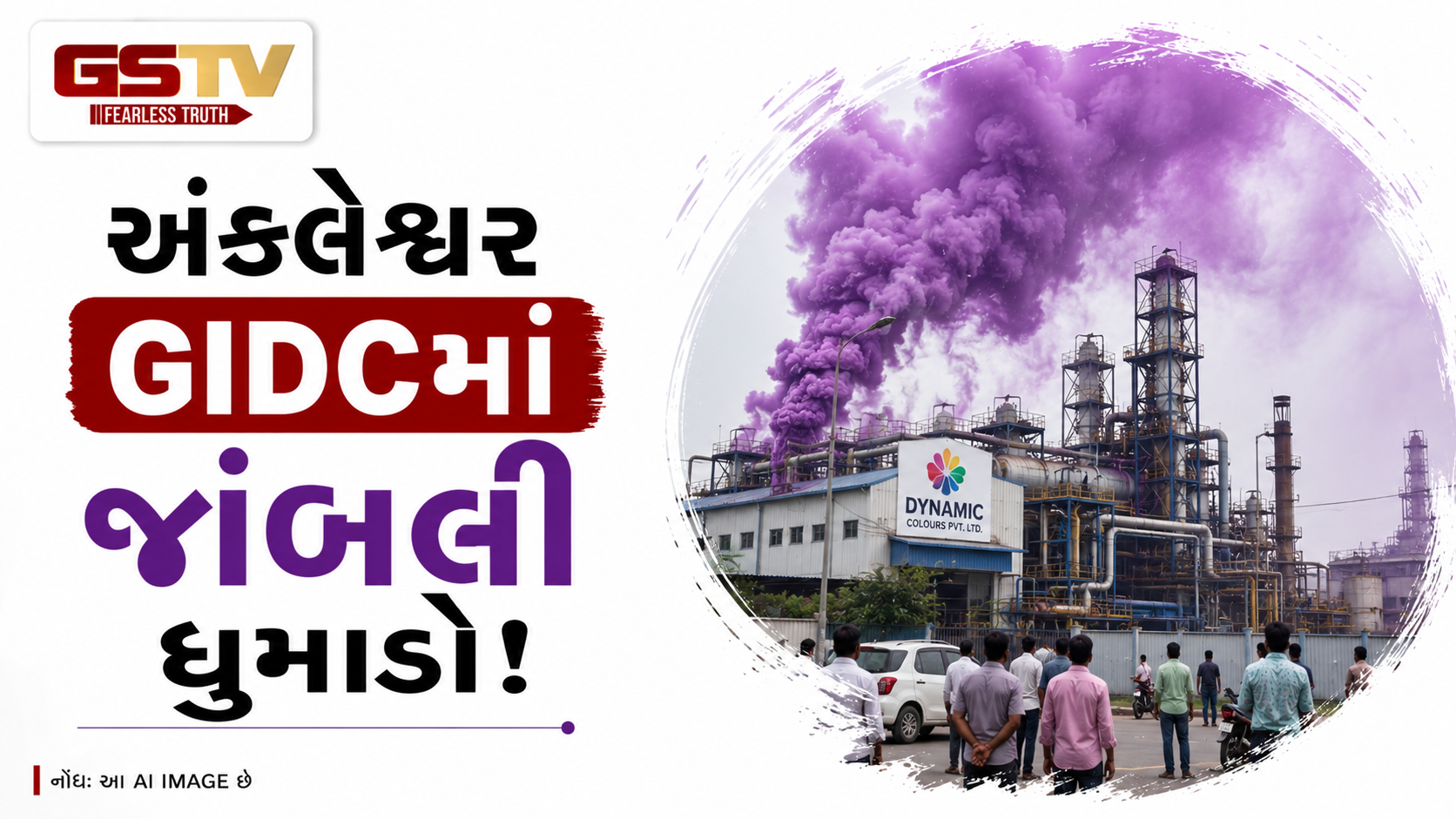 VIDEO:અંકલેશ્વર GIDCમાં જાંબલી ધુમાડો!