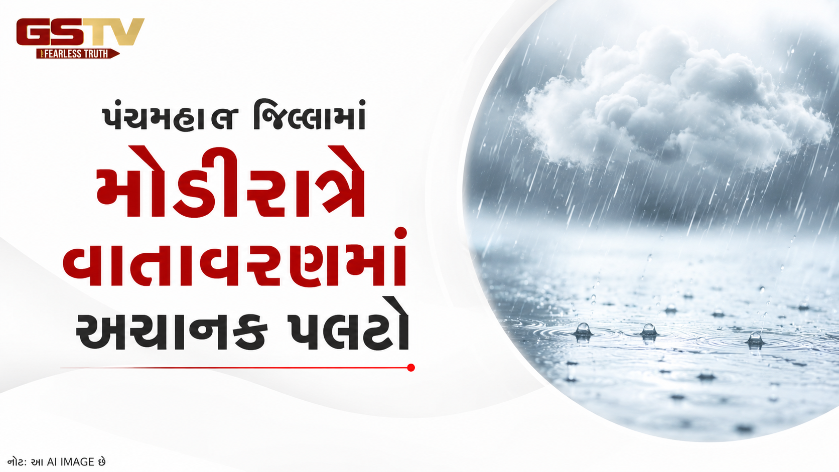VIDEO: પંચમહાલમાં મેઘરાજાની ધમાકેદાર એન્ટ્રી, ઉકળાટ બાદ વરસાદી ઝાપટાં