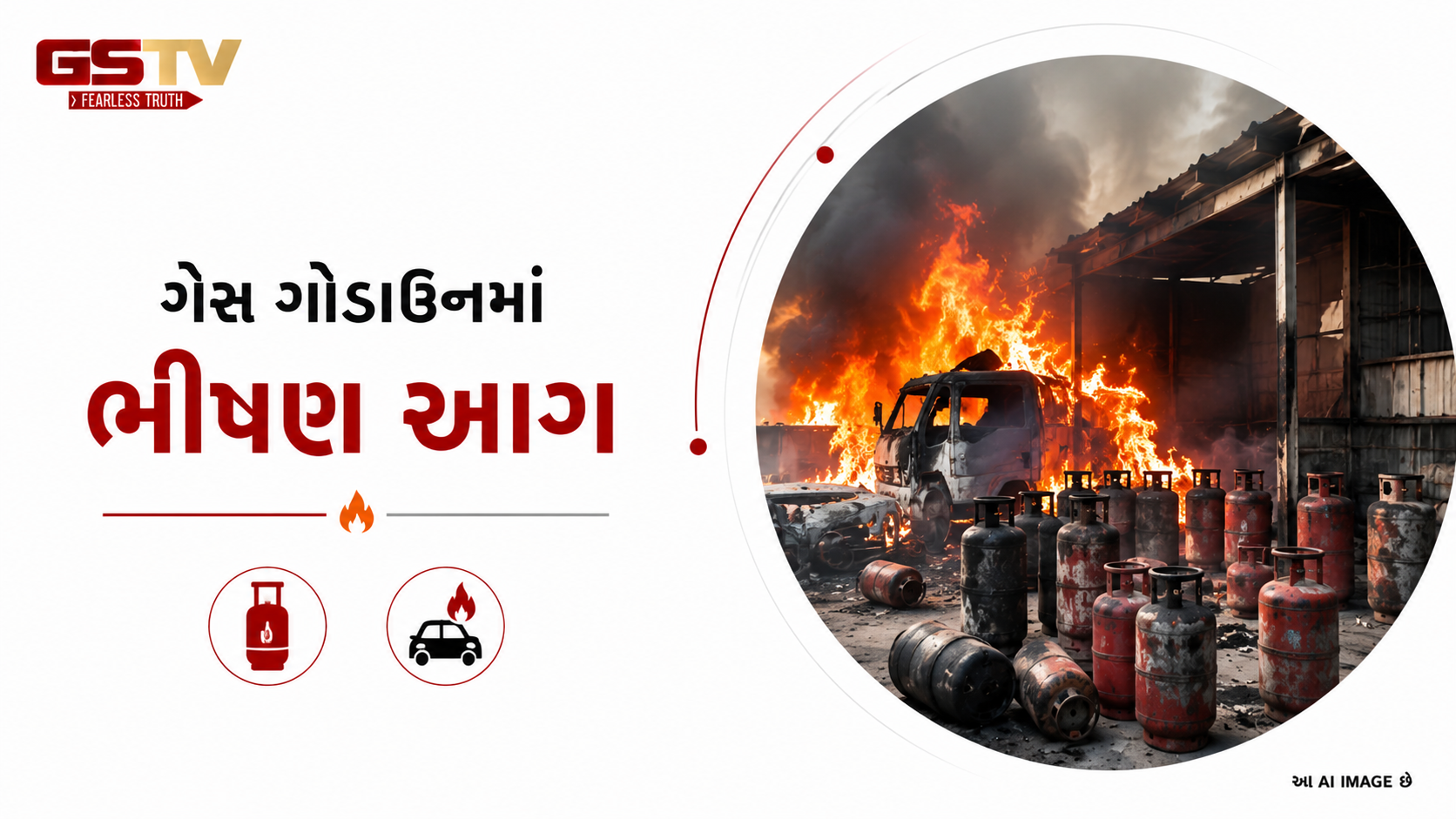 VIDEO : અમદાવાદ ગેસ ગોડાઉનમાં આગ લાગતા ચાર વાહનો ખાખ
