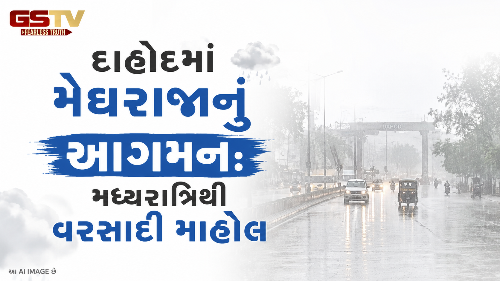VIDEO: દાહોદમાં મેઘરાજાનું આગમન: મધ્યરાત્રિથી વરસાદી માહોલ