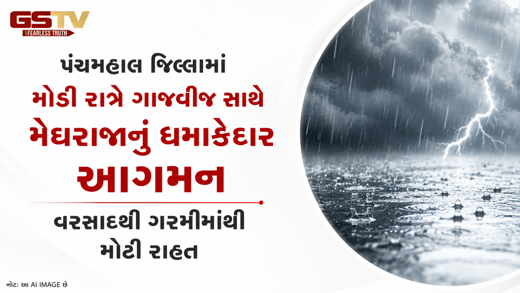 VIDEO: પંચમહાલમાં મેઘરાજાનું ધમાકેદાર આગમન, અનેક વિસ્તારોમાં પાણી ભરાયા
