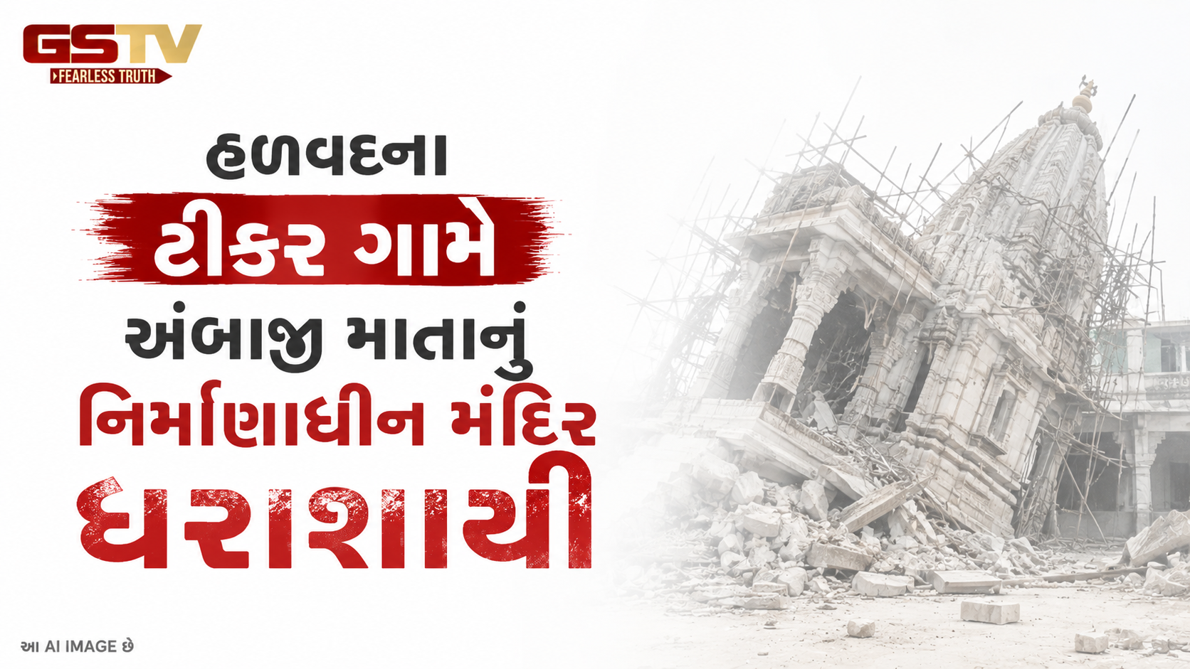 VIDEO: હળવદના ટીકર ગામે અંબાજી માતાનું નિર્માણાધીન મંદિર ધરાશાયી