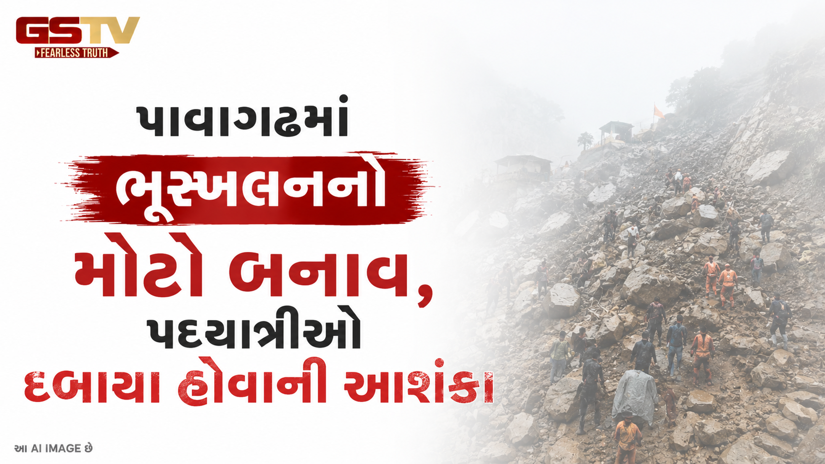 VIDEO: પાવાગઢમાં ભૂસ્ખલનનો મોટો બનાવ, પદયાત્રીઓ દબાયા હોવાની આશંકા