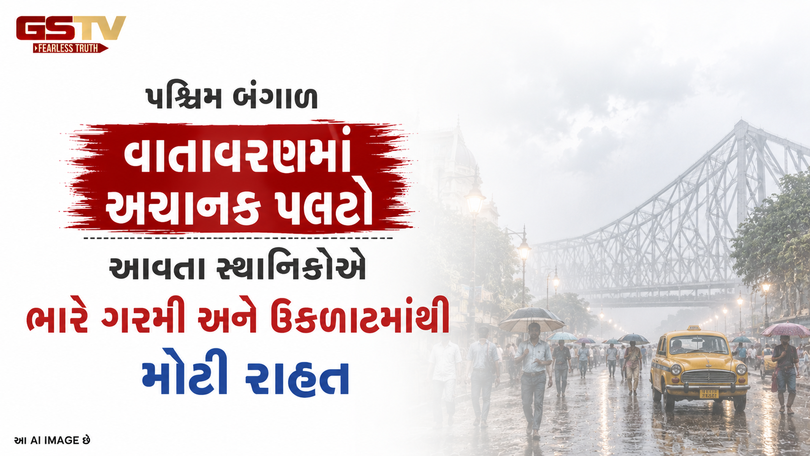 VIDEO: પશ્ચિમ બંગાળ વાતાવરણમાં અચાનક પલટો આવતા સ્થાનિકોએ ભારે ગરમી અને ઉકળાટમાંથી મોટી રાહત
