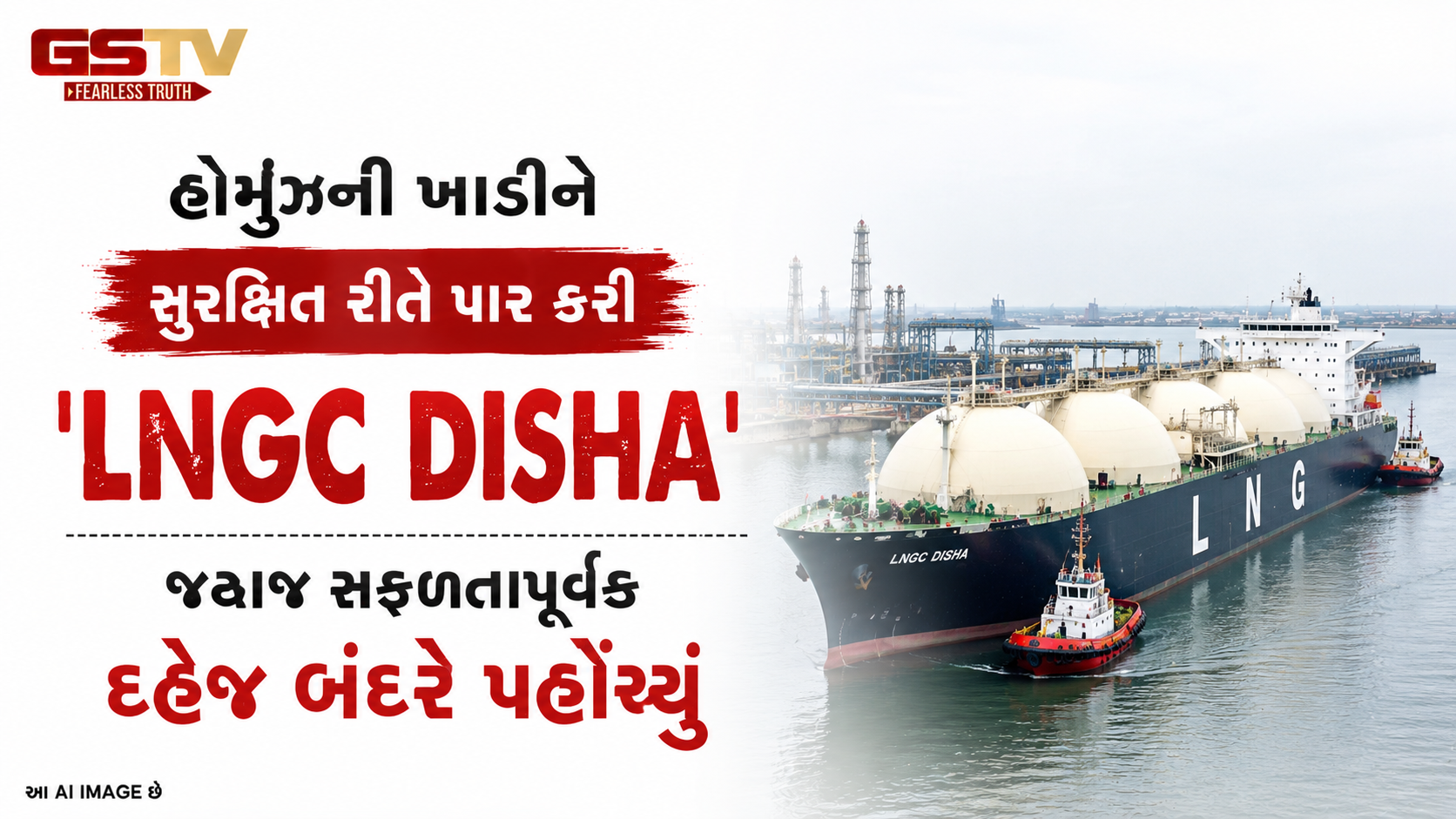 VIDEO: હોર્મુઝની ખાડીને સુરક્ષિત રીતે પાર કરી 'LNGC DISHA' જહાજ સફળતાપૂર્વક દહેજ બંદરે પહોંચ્યું