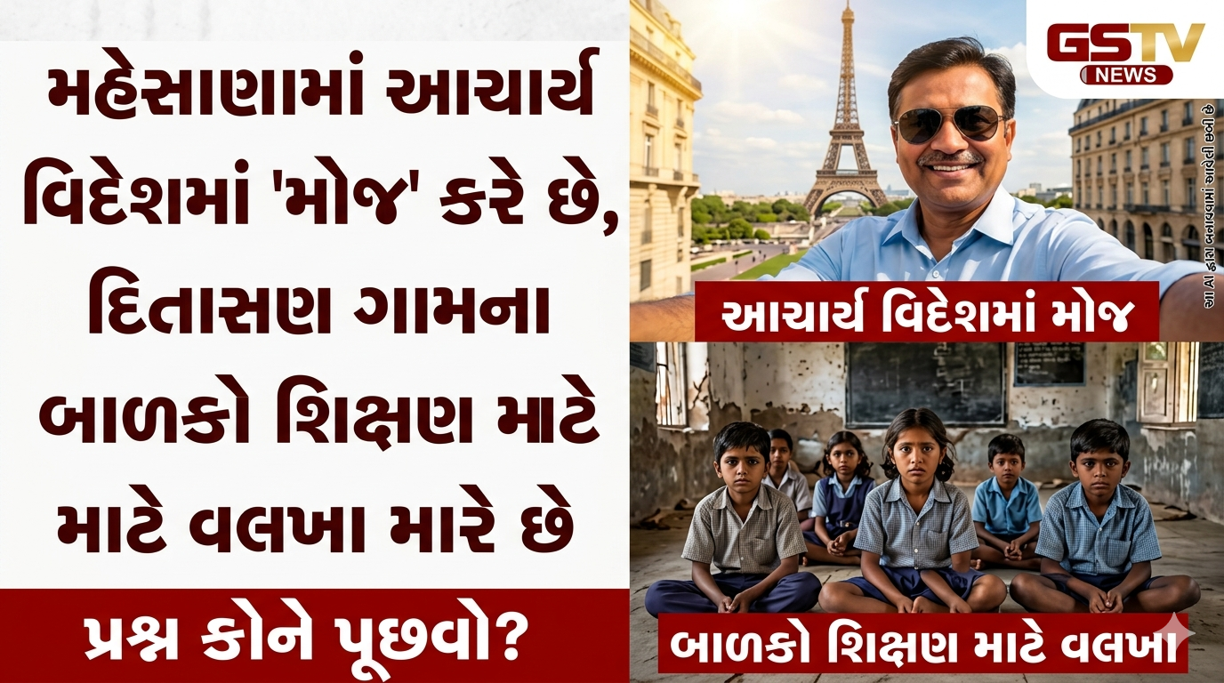 VIDEO: મહેસાણામાં આચાર્ય વિદેશમાં 'મોજ' કરે છે, દિતાસણ ગામના બાળકો શિક્ષણ માટે વલખા મારે છે