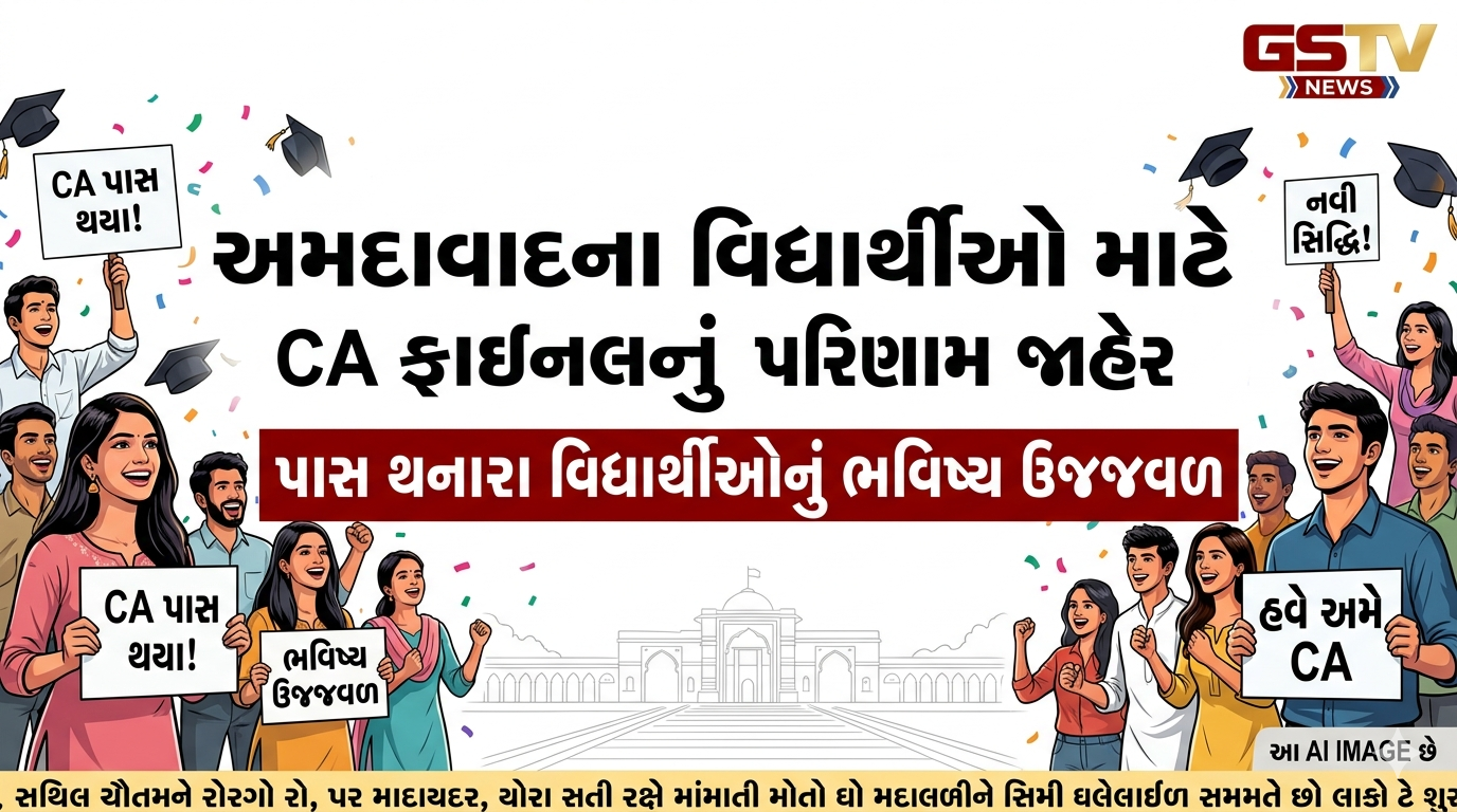 VIDEO: અમદાવાદના વિદ્યાર્થીઓ માટે ખુશખબર: CA ફાઇનલનું પરિણામ જાહેર