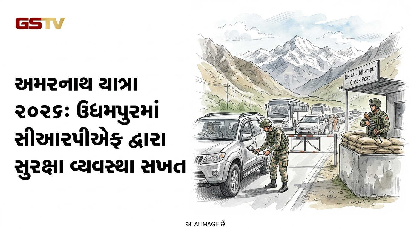 VIDEO:અમરનાથ યાત્રા ૨૦૨૬ માટે  ઉધમપુરમાં એનએચ 44 પર સીઆરપીએફ દ્વારા સુરક્ષા વ્યવસ્થા કરાઈ સખત