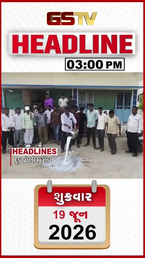 HEADLINE_03.00_PM / મહેસાણાના સતલાસણામાં દૂધ ઢોળી પશુપાલકોનો વિરોધ, મધ્ય ગુજરાતમાં સાર્વત્રિક વરસાદ