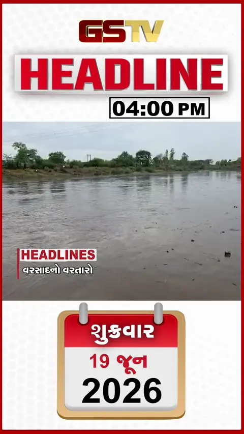HEADLINE_04.00_PM / મધ્ય ગુજરાતમાં ભારે વરસાદની આગાહી, મહેસાણામાં પશુપાલકોનો દૂધ ડેરી સામે વિરોધ