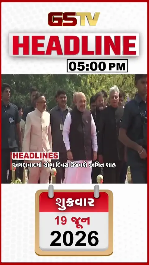 HEADLINE_05.00_PM / અમદાવાદમાં યોગ દિવસ ઉજવશે અમિત શાહ, ભૂમાફિયા સામે કિસાન સભાનો મોરચો