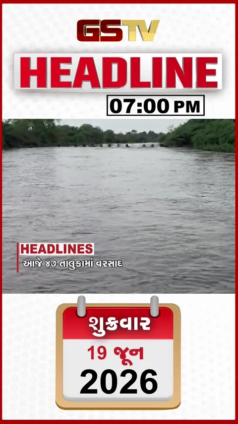 HEADLINE 07.00 PM / રાજ્યના 47 તાલુકાઓમાં નોંધાયો વરસાદ, ભાવનગર રેગિંગ કેસમાં 6 વિદ્યાર્થી સસ્પેન્ડ