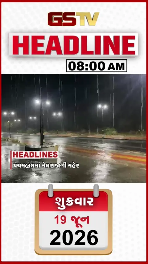 HEADLINE_8.00_AM: પંચમહાલમાં મેઘરાજાની મહેર, ભારતની GDP બમણી થઈ PM મોદી, ગોંડલમાંથી ભેળસેળિયો 35 હજાર કીલો મસાલો ઝડપાયો