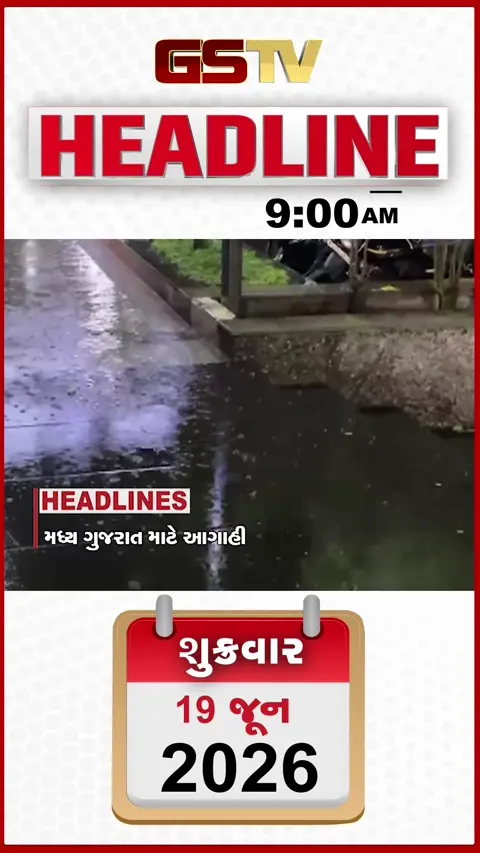 HEADLINE_9.00_AM: ત્રણ કલાકમાં મધ્ય ગુજરાતમાં ભારે વરસાદની આગાહી, પાવગઢમાં ભૂ-સ્ખલન થતાં ત્રણ યાત્રીઓ દબાયા, કચ્છમાં ખનીજ માફિયાઓ બેફામ