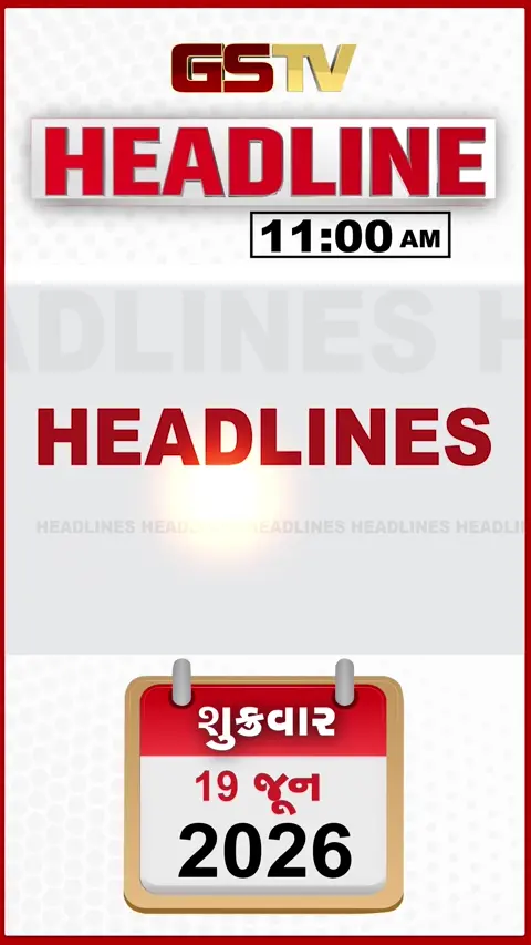 HEADLINE_11.00_AM: રેગિંગ કેસમાં મોટી કાર્યવાહી, શિક્ષણ વિભાગની વધુ એક પોલંપોલ, પાણીની લાઇનમાં ભંગાણ