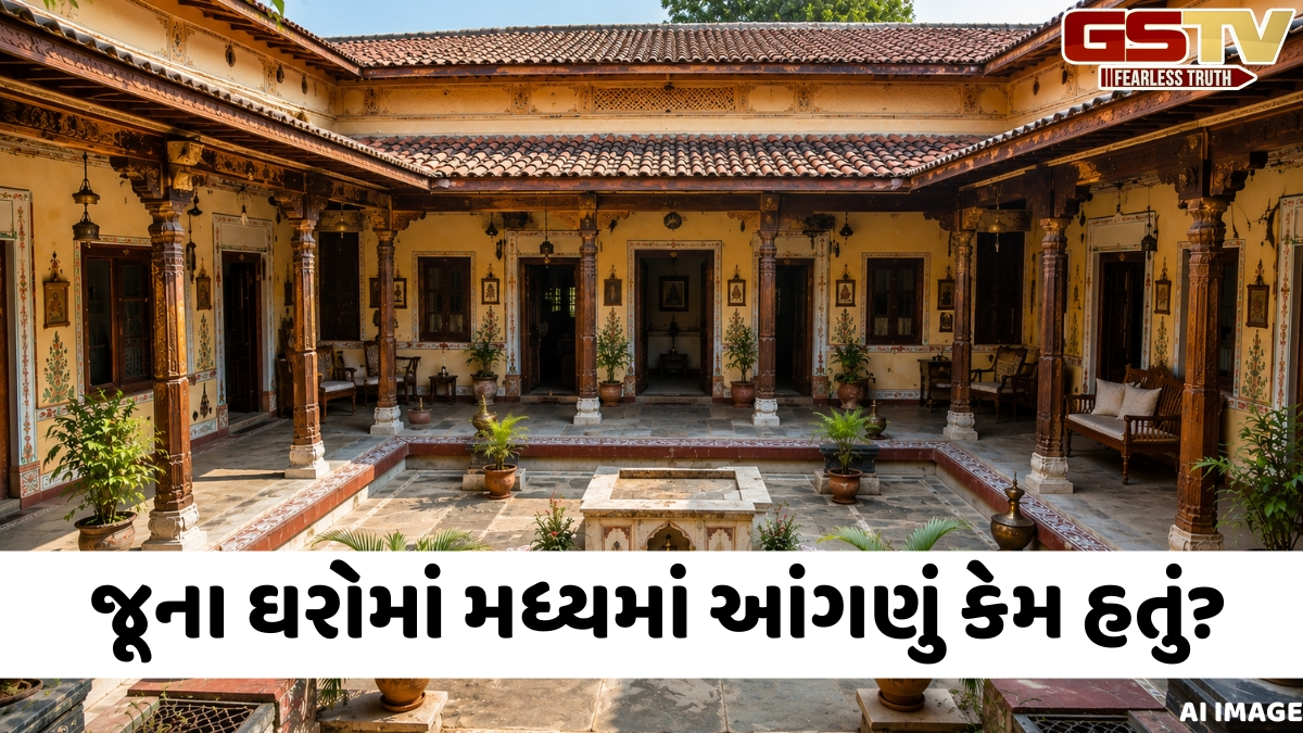 જૂના ઘરોમાં મધ્યમાં આંગણું કેમ હતું? તેના કારણો જાણી આશ્ચર્ય થશે કે આપણા પૂર્વજો કેટલા સમજદાર હતા