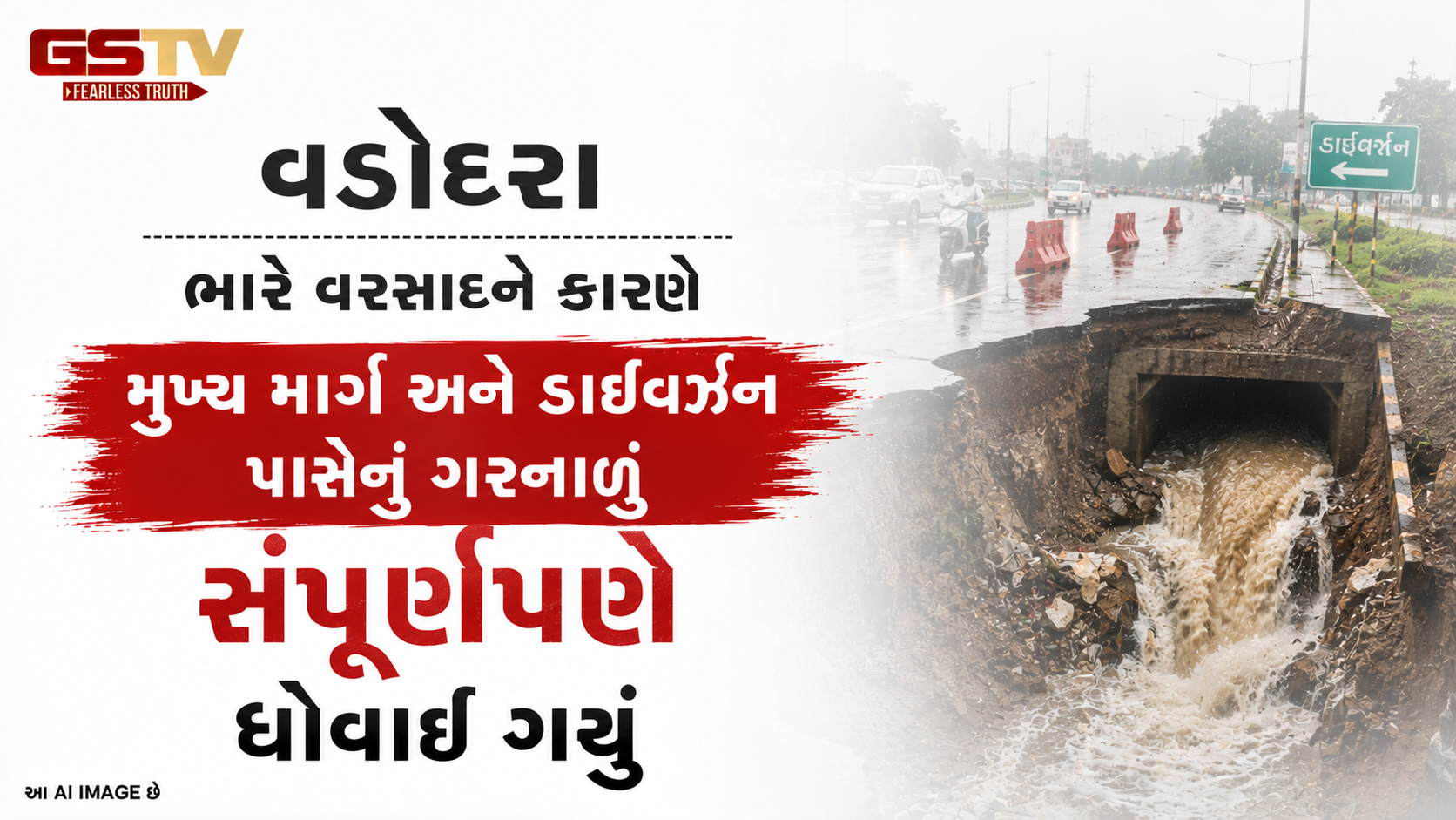 VIDEO:  વડોદરા ભારે વરસાદને કારણે મુખ્ય માર્ગ અને ડાઈવર્ઝન પાસેનું ગરનાળું સંપૂર્ણપણે ધોવાઈ ગયું