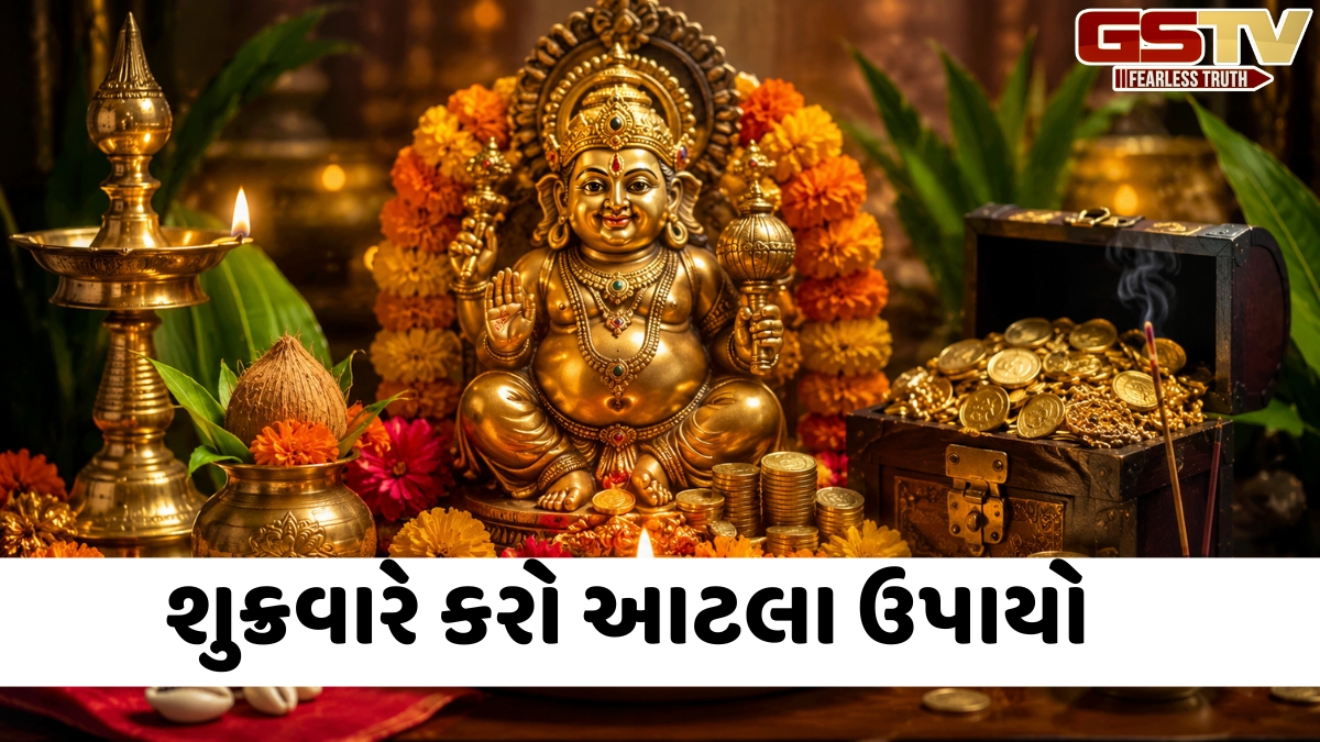 Religion: શુક્રવારે આ 5 સરળ ઉપાયો દ્વારા ધનના દેવતા કુબેરને કરો પ્રસન્ન; તમારી સંપત્તિ અને સમૃદ્ધિમાં થશે વધારો