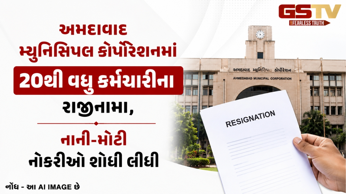 AMCમાથી 20થી વધુ કર્મચારીઓએ ધરી દીધા રાજીનામા, અન્ય સ્થળોએ નોકરીઓ શોધી લીધી