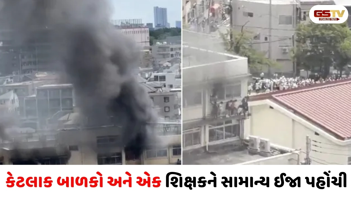 જાપાનના ટોક્યોમાં મોટી દુર્ઘટના ટળી, શાળાના ચોથા માળે આગ લાગતા; 300 બાળકો અને શિક્ષકોને સુરક્ષિત રીતે બહાર કઢાયા