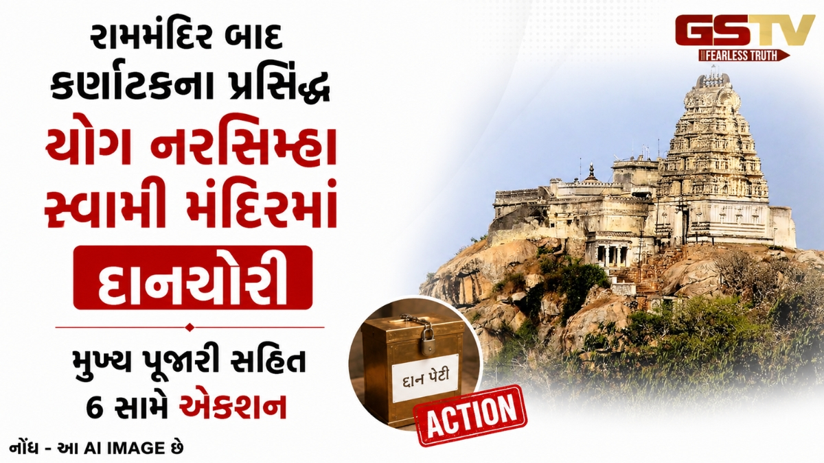 રામમંદિર બાદ કર્ણાટકના પ્રસિદ્ધ યોગ નરસિમ્હા સ્વામી મંદિરમાં દાનચોરીની ફરિયાદ, 6 કર્મચારીઓ સસ્પેન્ડ