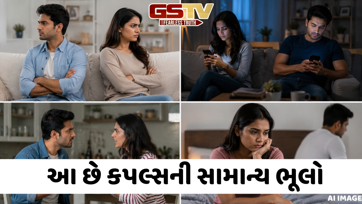 Relationship Tips / મોટાભાગના કપલ્સ કરે છે આ ચાર સામાન્ય ભૂલો, જેના કારણે સંબંધમાં ધીમે ધીમે પડે છે તિરાડ