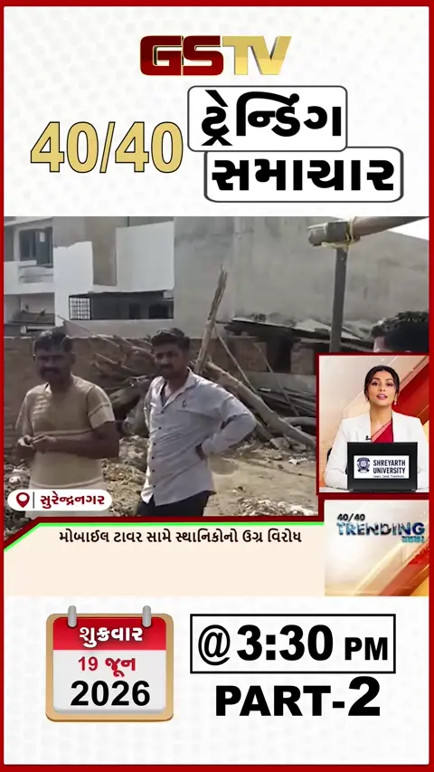 VIDEO : NEWS40-40/ મોબાઈલ ટાવર સામે સ્થાનિકોનો ઉગ્ર વિરોધ