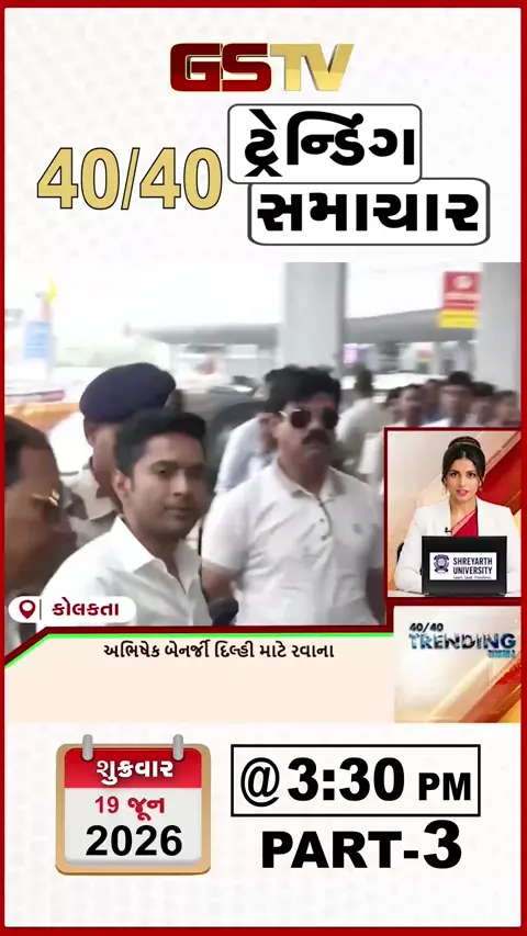 VIDEO : NEWS 40-40/અભિષેક બેનર્જી દિલ્હી માટે રવાના