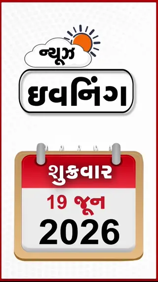 EVENING BULLETIN: ચૂંટણી પંચે કેન્દ્ર સરકાર પાસે માંગ્યા ₹500 કરોડ! રશિયામાં 'કાળો વરસાદ', અમદાવાદમાં રથયાત્રા પહેલા જળયાત્રા  